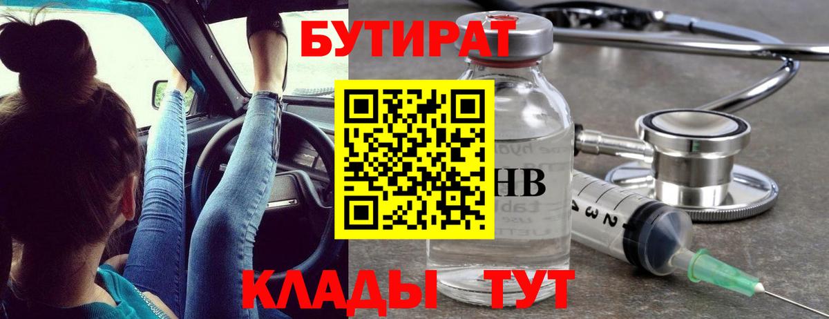 БУТИРАТ 1.4BDO Волгодонск