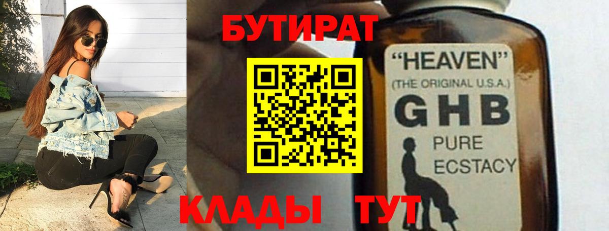 Бутират  Вход с VPN  Волгодонск  БУТИРАТ оксибутират 