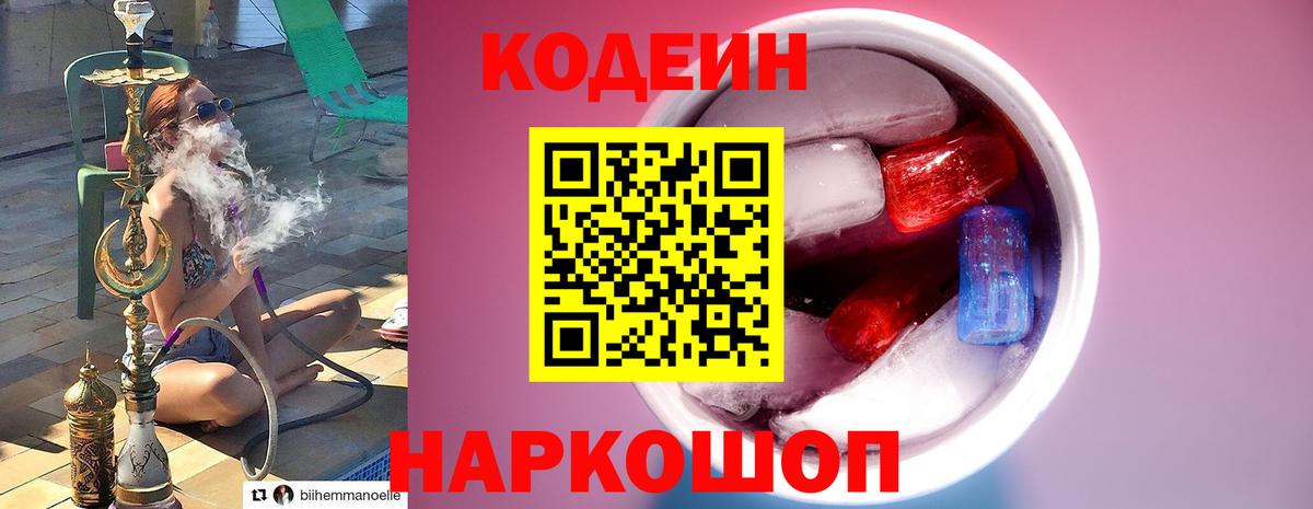 Кодеин напиток Lean (лин)  Вход с VPN  Волгодонск 